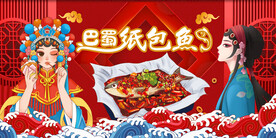 巴蜀纸包鱼背景