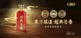 酱香浓香清香白酒海报设计