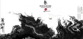 新中式抽象水墨山水风景背景墙