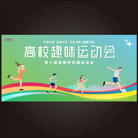 运动会