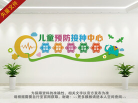 儿童预防接种中心文化墙