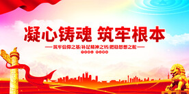 凝心铸魂筑牢根本