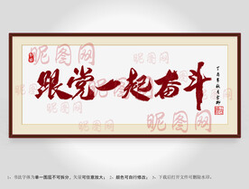 跟党一起奋斗书法装裱