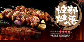 黑色自助烤肉美食宣传展板