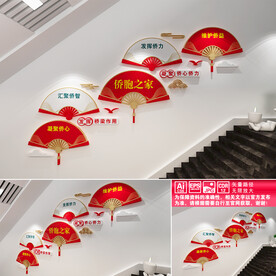 侨胞之家楼道文化墙