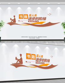 读书文化墙