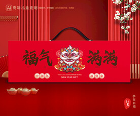 新年包装 年货礼盒