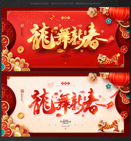 2024年龙年宣传海报