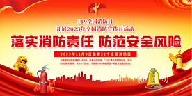 全国消防日宣传展板