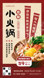 自助火锅宣传海报