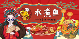 国潮水煮鱼背景墙