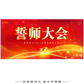誓师大会