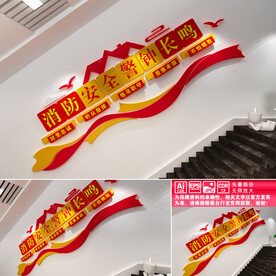 消防安全楼道文化墙