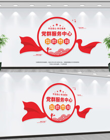 党群服务中心