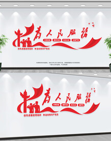 为人民服务