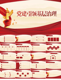 红色党建引领基层治理PPT模板