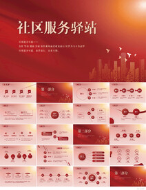 红色大气社区服务驿站PPT模板