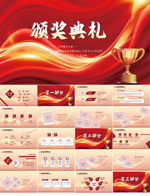红色颁奖盛典年会颁奖典礼PPT