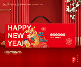 新年包装 年货礼盒