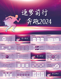 逐梦前进奔跑2024商务PPT