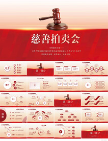 红色大气慈善拍卖会动态PPT