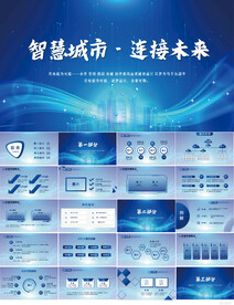 蓝色智慧城市链接未来动态PPT