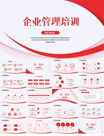 红色大气企业管理培训动态PPT