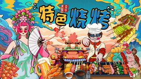 烧烤撸串画