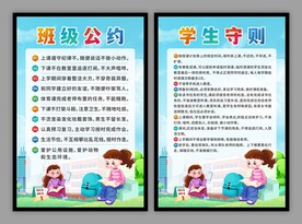 班级公约学生守则
