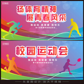 校运会