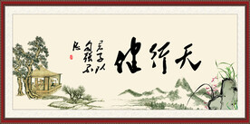 天行健 君子自强不息 自强不息