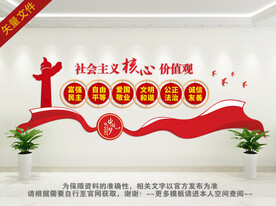 社会主义核心价值观
