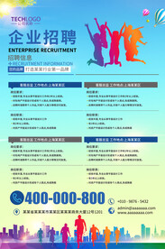 企业招聘海报