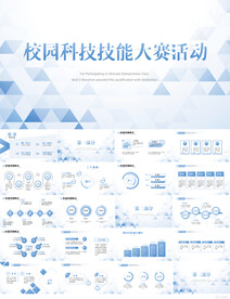 校园科技技能大赛活动PPT