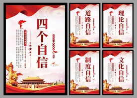 四个自信党建海报