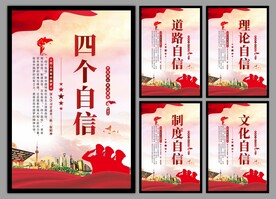 四个自信党建海报