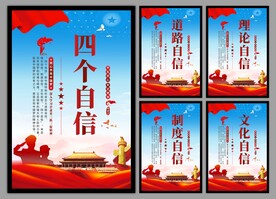 四个自信党建海报