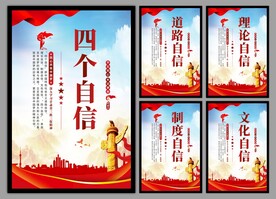 四个自信党建海报