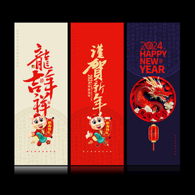 2024龙年海报