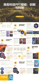 商务科技PPT模板