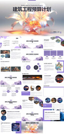 建筑工程预算计划书