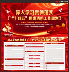 十四五国家消防工作规划