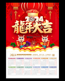 2024龙年挂历台历