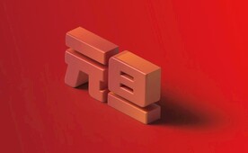 元旦立体特效字