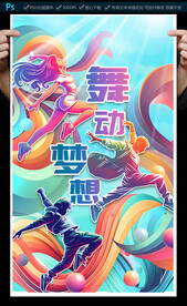 舞蹈海报