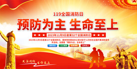 全国消防日宣传展板