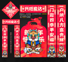 龙年春联