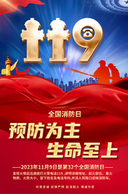 全国消防日宣传海报