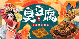 插画臭豆腐背景