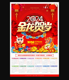2024龙年日历台历